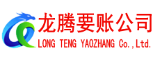 天长讨账公司